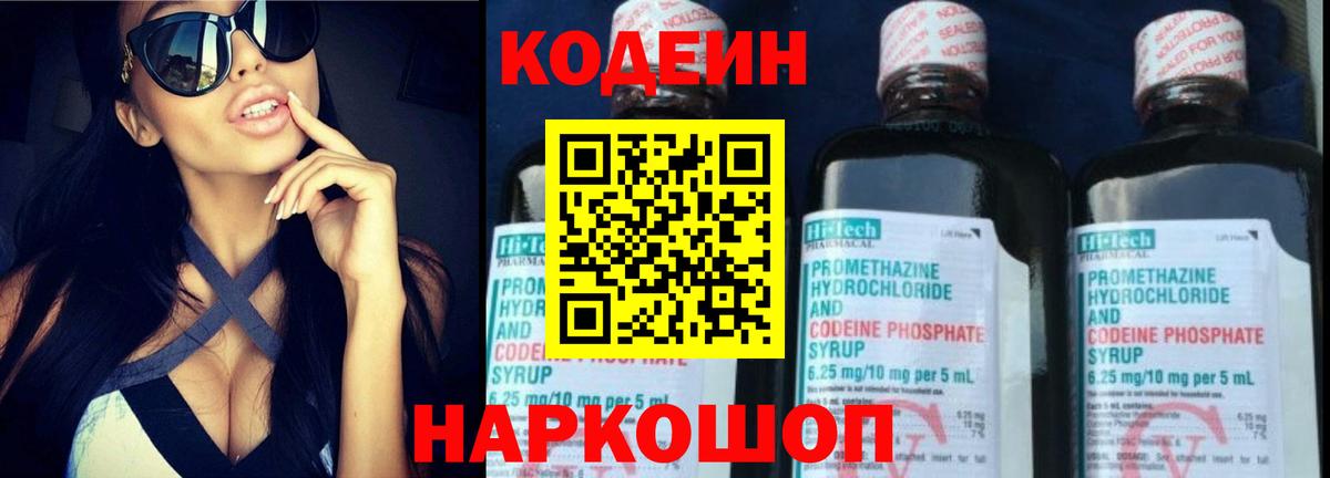 Кодеин Purple Drank  Вход с VPN  как найти закладки  Кодеин напиток Lean (лин)  Саянск 